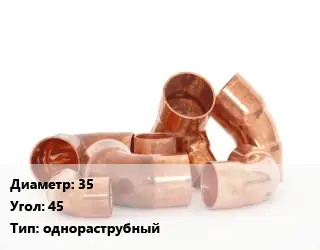 Отвод медный 35 Угол:45 однораструбный